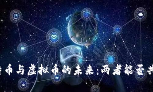 比特币与虚拟币的未来：两者能否共存？