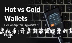 光伏虚拟币：开启新能源