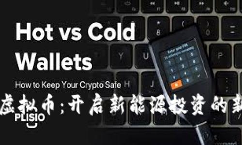 光伏虚拟币：开启新能源投资的新篇章