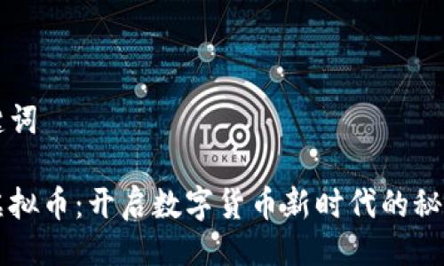 与关键词

神农虚拟币：开启数字货币新时代的秘密武器