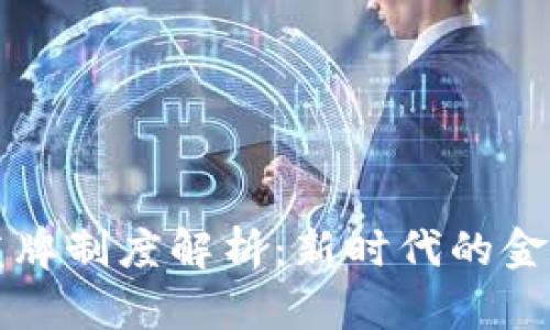 香港虚拟币发牌制度解析：新时代的金融机遇与挑战