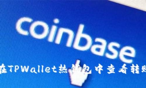 如何在TPWallet热钱包中查看转账记录