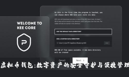 虚拟币钱包：数字资产的安全守护与便捷管理