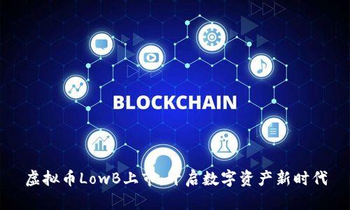 虚拟币LowB上市：开启数字资产新时代
