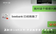 虚拟币LowB上市：开启数字