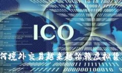 为何境外交易越来越依赖
