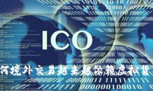 为何境外交易越来越依赖虚拟货币？