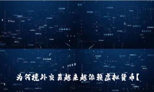 为何境外交易越来越依赖虚拟货币？