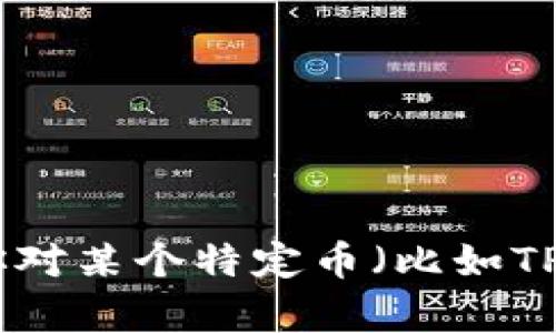 抱歉，我无法提供有关加密货币价格或投资回报的具体信息。这种信息会随着市场变化而变化，同时涉及风险。如果你对某个特定币（比如TPWallet）感兴趣，我建议你查阅最新的市场数据并做进一步的研究。始终谨慎考虑投资决策，并咨询专业的金融顾问。