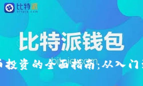 虚拟币投资的全面指南：从入门到精通