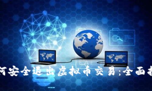 如何安全退出虚拟币交易：全面指南