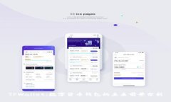 TPWallet：数字货币钱包的未