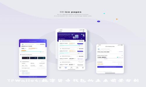 TPWallet：数字货币钱包的未来前景分析