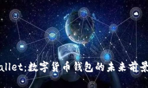 TPWallet：数字货币钱包的未来前景分析