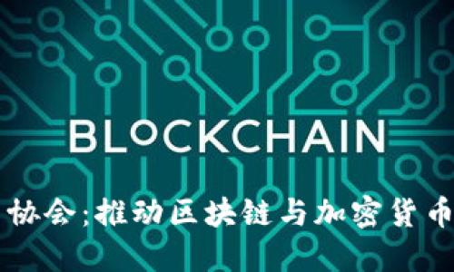 虚拟币协会：推动区块链与加密货币的未来