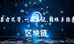 欧意转TPWallet的手续费通常