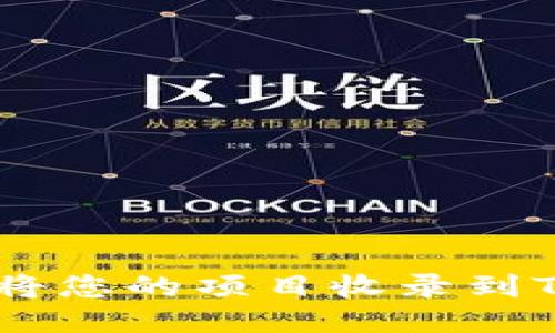 : 如何顺利将您的项目收录到TPWallet中？