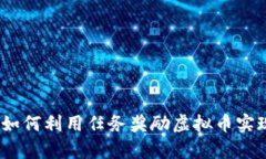 颠覆传统！如何利用任务