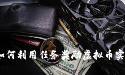 颠覆传统！如何利用任务奖励虚拟币实现财富增长