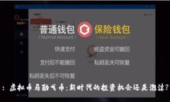 : 虚拟币马勒戈币：新时代