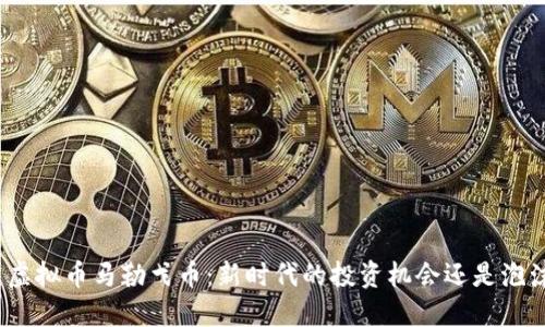 : 虚拟币马勒戈币：新时代的投资机会还是泡沫?