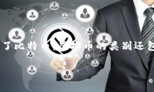 是的，虚拟币包括比特币。比特币(Bitcoin)是最著名的数字货币之一，也是第一个成功的去中心化虚拟币，又常常被视为整个虚拟货币市场的“先锋”。除了比特币，虚拟币的类别还包括其他许多种类的数字货币，如以太坊( Ethereum)、莱特币(Litecoin)等。这些虚拟币通常是借助区块链技术创造的，具有去中心化、匿名性等特征。 

如果你需要更详细的介绍，包括虚拟币的发展历程、市场动向、法律法规等方面的深度分析，请告知我。