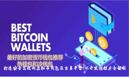 打造安全高效的虚拟币钱包及交易平台：从开发到推广全解析