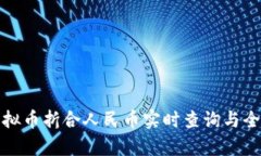 最新虚拟币折合人民币实