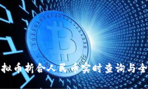 最新虚拟币折合人民币实时查询与全面解析