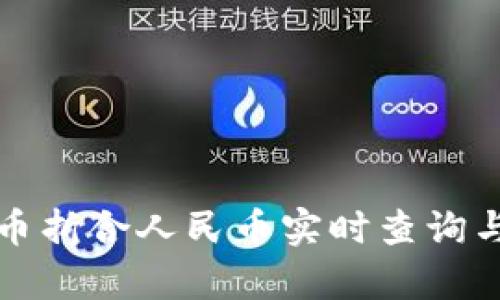 最新虚拟币折合人民币实时查询与全面解析