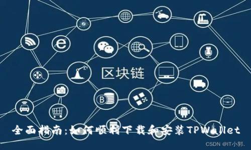 全面指南：如何顺利下载和安装TPWallet