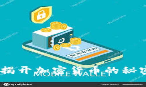 冰封虚拟币：揭开加密货币的秘密与未来趋势