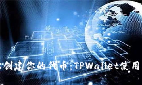 轻松创建你的代币：TPWallet使用指南