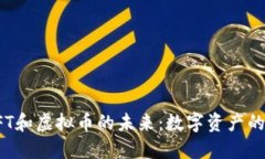 探索NFT和虚拟币的未来：