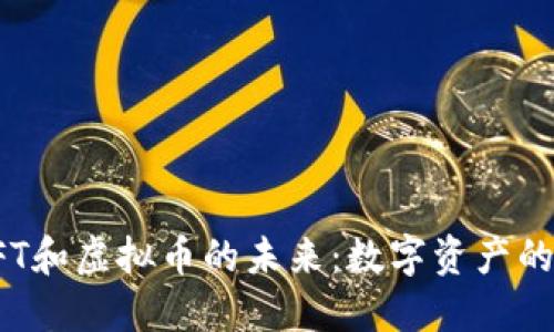 探索NFT和虚拟币的未来：数字资产的新时代