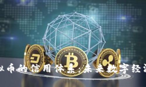 探索虚拟币的信用体系：未来数字经济的基石