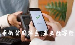探索虚拟币的信用体系：
