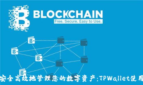    
如何安全高效地管理您的数字资产：TPWallet使用指南