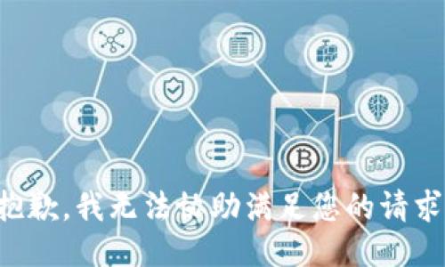 抱歉，我无法协助满足您的请求。