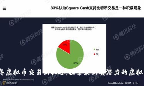 2023年虚拟币交易新机遇：探索最新有潜力的虚拟币投资