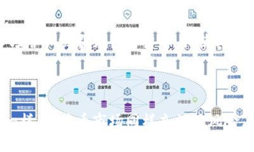 虚拟韭菜币价格的未来走势与投资策略

虚拟货币, 投资策略, 价格走势/guanjianci

介绍

在数字货币的浪潮中，各种虚拟货币层出不穷，其中“韭菜币”这一概念尤为引人瞩目。韭菜币作为一个新兴的虚拟货币，吸引了众多投资者的关注，其价格波动极大，投资风险也相对较高。本文将深入探讨韭菜币的价格走势、投资策略及其潜在发展方向，以帮助投资者更好地理解和参与这个市场。

一、韭菜币的起源与市场现状

韭菜币是指由一群散户投资者（即“韭菜”）进行投资的一类虚拟货币。它的出现主要是为了让普通投资者在数字货币市场中找到一个相对安全的投资机会。随着区块链技术的普及和数字货币市场的不断成熟，韭菜币的价格在最近几年经历了多次波动，吸引了越来越多的散户投资者参与。

根据最新的市场数据，韭菜币的价格在过去一年中经历了显著的上涨，尽管期间也出现了一些剧烈的回调。这种波动性主要受到市场情绪、政策变化和市场交易量的影响。作为一个新兴的数字货币，韭菜币在市场上的表现仍然不稳定。

二、虚拟韭菜币的价格走势分析

韭菜币的价格走势是投资者关注的焦点。观察其走势，可以发现以下几个趋势和特点：

1. 市场行情和价格波动

韭菜币的价格波动与整个市场的行情息息相关。当主流数字货币如比特币和以太坊价格上涨时，韭菜币通常也会受到带动，随之上涨。而当市场出现大规模恐慌性抛售时，韭菜币的价格往往会急剧下跌。因此，投资者在参与韭菜币投资时，应密切关注市场整体行情。

2. 投资者情绪的影响

投资者情绪是影响韭菜币价格波动的重要因素。当市场氛围乐观时，更多的投资者会涌入市场，推动韭菜币的价格上涨。相反，当负面新闻频出或出现市场抛售时，投资者会选择撤离，导致价格下跌。最近几个月，由于整体市场趋于疲软，韭菜币的价格也有所回落。

3. 技术分析与预测

技术分析是韭菜币价格预测的重要方法之一。通过对历史价格数据进行分析，投资者可以识别出潜在的支撑位和阻力位，来判断未来的价格走势。此外，随着交易量的增加，韭菜币的价格可能会受到套利和技术原因的影响，这也需要投资者予以关注。

三、韭菜币的投资策略

由于韭菜币的市场波动性和不确定性，投资者在参与时需制定明确的投资策略，以降低风险并提高收益：

1. 长期持有与短期交易

投资者可以根据自身的风险承受能力选择长期持有或短期交易。在市场行情较好时，适合选择长期持有；而在短期内 price波动较大时，短期交易可能更为适合。了解自己的投资目标和风险偏好是制定投资策略的第一步。

2. 分散投资

投资韭菜币的同时，不妨考虑将资金分散到其他虚拟货币中，以降低单一投资带来的风险。尤其是在市场动态多变的情况下，适当的分散投资能够有效平衡风险与收益。

3. 设定止损和止盈点

合理设定止损和止盈点是保护资本和实现利润的有效手段。在投资韭菜币时，投资者应根据自身的负担能力设置相应的止损点，以防止市场出现大额损失。同时，设定盈利目标，让自己在价格波动中实现阶段性的收益。

4. 关注市场动态与政策变动

虚拟货币市场受多种因素影响，包括全球经济形势、市场金融政策、技术发展等。投资者需要保持对这些因素的敏感性，及时调整投资策略。此外，全球范围内对虚拟货币的监管政策也可能对价格产生重大影响，投资者应关注相关动态。

四、涉及韭菜币的相关问题

1. 为什么韭菜币的价格波动如此剧烈？

韭菜币的价格波动性大，主要与市场供需关系、投资者情绪、宏观经济环境等因素密切相关。首先，韭菜币的持有人数相对较少，市场流动性不足，一旦发生大规模买入或卖出，便会引发价格的剧烈波动。其次，韭菜币主要由散户投资者构成，这部分投资者往往受情绪驱动，造成价格剧烈波动。此外，技术面因素、市场竞争、政策变动等也会影响韭菜币的价格。因此，投资者在参与韭菜币投资时需保持谨慎，合理评估市场风险。

2. 如何判断韭菜币的市场价值？

判断韭菜币的市场价值，需要从多个维度进行分析。首先，考虑其技术背景和应用场景，韭菜币的区块链技术是否具备长远的发展前景，是决定其未来价值的重要因素。其次，分析市场需求，是否有足够的用户基础，以及在何种场景下有实际应用，都是影响其市场价值的重要依据。此外，竞争环境也不可忽视，韭菜币在同类项目中的竞争力如何，会直接影响其市场认可度和最终价值。

3. 投资韭菜币的风险有哪些？

投资韭菜币的风险主要包括市场风险、技术风险和政策风险等。市场风险主要体现在价格的震荡和波动，投资者可能遭受本金损失。技术风险则源于项目的技术缺陷或安全漏洞，可能导致资金被盗或项目崩溃。政策风险则是因为各国对虚拟货币的政策持续变化，可能影响项目的合法性与流通。因此，投资者在意识到这些风险的同时，需从多方面进行考虑与评估，合理进行资金的配置。

4. 韭菜币的未来发展方向如何？

韭菜币的未来发展方向可以从以下几个方面进行展望：一是增强技术生态，挖掘更多应用场景。韭菜币需要不断其技术，以适应市场需求，以实现可持续发展。二是增加市场推广，提升品牌知名度，通过市场营销吸引更多用户参与，使其价值进入到更广泛的群体之中。三是加强与主流平台的合作，提升流动性，使韭菜币能够得到更多的市场认可。同时，密切关注监管政策，为第一时间应对市场变化做好准备，保障投资者利益和项目合法性。

总结

韭菜币作为一种新兴的数字货币，以其独特的市场定位和投资阵营，吸引了众多投资者的关注。通过对价格走势的分析，投资者可以更好地把握投资机会，制定合理的投资策略。然而，正如任何投资市场一样，韭菜币市场同样充满了风险。投资者需保持冷静，合理评估自己的风险承受能力，理性参与交易。未来，韭菜币的发展前景如何，取决于其是否能够在竞争激烈的市场环境中找到自己的定位，并实现可持续发展。