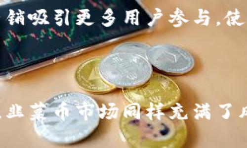虚拟韭菜币价格的未来走势与投资策略

虚拟货币, 投资策略, 价格走势/guanjianci

介绍

在数字货币的浪潮中，各种虚拟货币层出不穷，其中“韭菜币”这一概念尤为引人瞩目。韭菜币作为一个新兴的虚拟货币，吸引了众多投资者的关注，其价格波动极大，投资风险也相对较高。本文将深入探讨韭菜币的价格走势、投资策略及其潜在发展方向，以帮助投资者更好地理解和参与这个市场。

一、韭菜币的起源与市场现状

韭菜币是指由一群散户投资者（即“韭菜”）进行投资的一类虚拟货币。它的出现主要是为了让普通投资者在数字货币市场中找到一个相对安全的投资机会。随着区块链技术的普及和数字货币市场的不断成熟，韭菜币的价格在最近几年经历了多次波动，吸引了越来越多的散户投资者参与。

根据最新的市场数据，韭菜币的价格在过去一年中经历了显著的上涨，尽管期间也出现了一些剧烈的回调。这种波动性主要受到市场情绪、政策变化和市场交易量的影响。作为一个新兴的数字货币，韭菜币在市场上的表现仍然不稳定。

二、虚拟韭菜币的价格走势分析

韭菜币的价格走势是投资者关注的焦点。观察其走势，可以发现以下几个趋势和特点：

1. 市场行情和价格波动

韭菜币的价格波动与整个市场的行情息息相关。当主流数字货币如比特币和以太坊价格上涨时，韭菜币通常也会受到带动，随之上涨。而当市场出现大规模恐慌性抛售时，韭菜币的价格往往会急剧下跌。因此，投资者在参与韭菜币投资时，应密切关注市场整体行情。

2. 投资者情绪的影响

投资者情绪是影响韭菜币价格波动的重要因素。当市场氛围乐观时，更多的投资者会涌入市场，推动韭菜币的价格上涨。相反，当负面新闻频出或出现市场抛售时，投资者会选择撤离，导致价格下跌。最近几个月，由于整体市场趋于疲软，韭菜币的价格也有所回落。

3. 技术分析与预测

技术分析是韭菜币价格预测的重要方法之一。通过对历史价格数据进行分析，投资者可以识别出潜在的支撑位和阻力位，来判断未来的价格走势。此外，随着交易量的增加，韭菜币的价格可能会受到套利和技术原因的影响，这也需要投资者予以关注。

三、韭菜币的投资策略

由于韭菜币的市场波动性和不确定性，投资者在参与时需制定明确的投资策略，以降低风险并提高收益：

1. 长期持有与短期交易

投资者可以根据自身的风险承受能力选择长期持有或短期交易。在市场行情较好时，适合选择长期持有；而在短期内 price波动较大时，短期交易可能更为适合。了解自己的投资目标和风险偏好是制定投资策略的第一步。

2. 分散投资

投资韭菜币的同时，不妨考虑将资金分散到其他虚拟货币中，以降低单一投资带来的风险。尤其是在市场动态多变的情况下，适当的分散投资能够有效平衡风险与收益。

3. 设定止损和止盈点

合理设定止损和止盈点是保护资本和实现利润的有效手段。在投资韭菜币时，投资者应根据自身的负担能力设置相应的止损点，以防止市场出现大额损失。同时，设定盈利目标，让自己在价格波动中实现阶段性的收益。

4. 关注市场动态与政策变动

虚拟货币市场受多种因素影响，包括全球经济形势、市场金融政策、技术发展等。投资者需要保持对这些因素的敏感性，及时调整投资策略。此外，全球范围内对虚拟货币的监管政策也可能对价格产生重大影响，投资者应关注相关动态。

四、涉及韭菜币的相关问题

1. 为什么韭菜币的价格波动如此剧烈？

韭菜币的价格波动性大，主要与市场供需关系、投资者情绪、宏观经济环境等因素密切相关。首先，韭菜币的持有人数相对较少，市场流动性不足，一旦发生大规模买入或卖出，便会引发价格的剧烈波动。其次，韭菜币主要由散户投资者构成，这部分投资者往往受情绪驱动，造成价格剧烈波动。此外，技术面因素、市场竞争、政策变动等也会影响韭菜币的价格。因此，投资者在参与韭菜币投资时需保持谨慎，合理评估市场风险。

2. 如何判断韭菜币的市场价值？

判断韭菜币的市场价值，需要从多个维度进行分析。首先，考虑其技术背景和应用场景，韭菜币的区块链技术是否具备长远的发展前景，是决定其未来价值的重要因素。其次，分析市场需求，是否有足够的用户基础，以及在何种场景下有实际应用，都是影响其市场价值的重要依据。此外，竞争环境也不可忽视，韭菜币在同类项目中的竞争力如何，会直接影响其市场认可度和最终价值。

3. 投资韭菜币的风险有哪些？

投资韭菜币的风险主要包括市场风险、技术风险和政策风险等。市场风险主要体现在价格的震荡和波动，投资者可能遭受本金损失。技术风险则源于项目的技术缺陷或安全漏洞，可能导致资金被盗或项目崩溃。政策风险则是因为各国对虚拟货币的政策持续变化，可能影响项目的合法性与流通。因此，投资者在意识到这些风险的同时，需从多方面进行考虑与评估，合理进行资金的配置。

4. 韭菜币的未来发展方向如何？

韭菜币的未来发展方向可以从以下几个方面进行展望：一是增强技术生态，挖掘更多应用场景。韭菜币需要不断其技术，以适应市场需求，以实现可持续发展。二是增加市场推广，提升品牌知名度，通过市场营销吸引更多用户参与，使其价值进入到更广泛的群体之中。三是加强与主流平台的合作，提升流动性，使韭菜币能够得到更多的市场认可。同时，密切关注监管政策，为第一时间应对市场变化做好准备，保障投资者利益和项目合法性。

总结

韭菜币作为一种新兴的数字货币，以其独特的市场定位和投资阵营，吸引了众多投资者的关注。通过对价格走势的分析，投资者可以更好地把握投资机会，制定合理的投资策略。然而，正如任何投资市场一样，韭菜币市场同样充满了风险。投资者需保持冷静，合理评估自己的风险承受能力，理性参与交易。未来，韭菜币的发展前景如何，取决于其是否能够在竞争激烈的市场环境中找到自己的定位，并实现可持续发展。