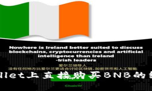 在TPWallet上直接购买BNB的终极指南
