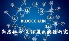 尤文图斯虚拟币：足球与