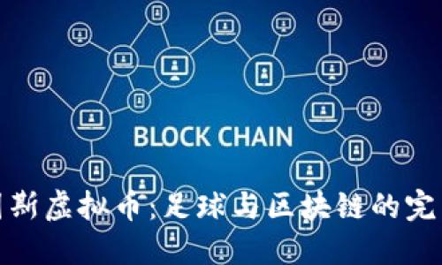 尤文图斯虚拟币：足球与区块链的完美结合