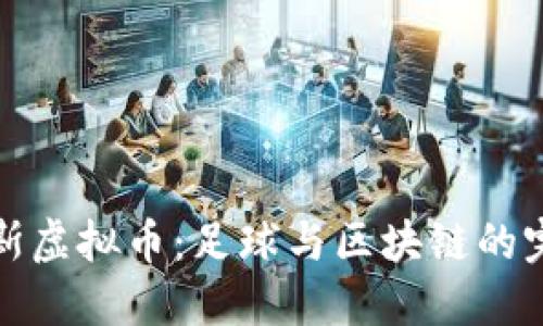 尤文图斯虚拟币：足球与区块链的完美结合