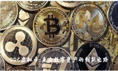 ODC虚拟币：未来数字资产