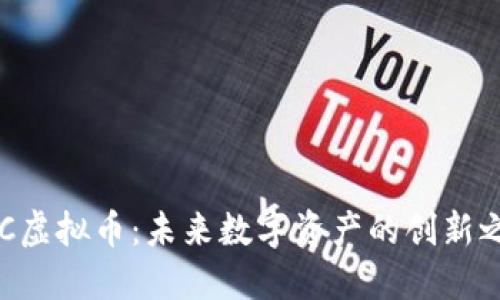 ODC虚拟币：未来数字资产的创新之路