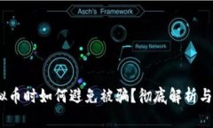  购买虚拟币时如何避免被