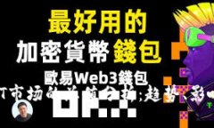 虚拟币与NFT市场的总值分